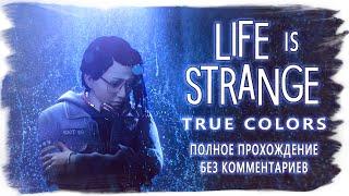 Life Is Strange: True Colors полное прохождение (без комментариев, русские субтитры) ИГРОФИЛЬМ