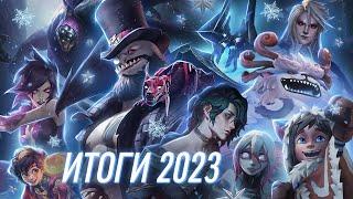 ИТОГИ ЛИГИ ЛЕГЕНД 2023 | League of Legends