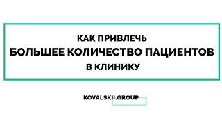 Как привлечь пациентов в клинику/стоматологию-2018