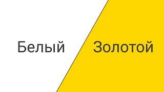 Быстрая смена цветов!️1 мин/1 min (Белый и Золотой)