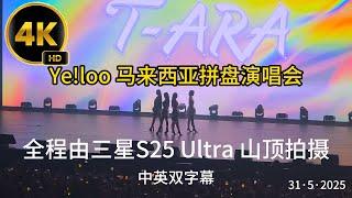 [4k/60FPS] T-ARA [티아라] Ye!loo Concert Malaysia 2025 Full Video 6 Music +1 Suprise+1 Encore