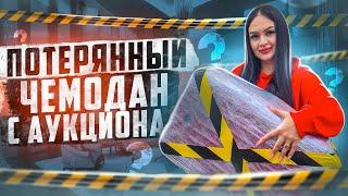 Купила ПОТЕРЯННЫЙ ЧЕМОДАН с АУКЦИОНА! / Внутри ДОРОГОЕ Украшение и Техника