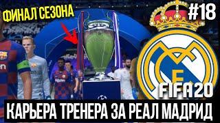 FIFA 20 | Карьера тренера за Реал Мадрид [#18] | ФИНАЛ СЕЗОНА! ИЛИ КАРЬЕРЫ?