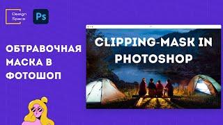 Обтравочная маска в фотошоп (Clipping-mask in Photoshop)