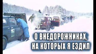 О внедорожниках, на которых я ездил.