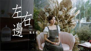 甄采浠 Carisa Yan - 左右邊 Official Music Video