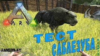 Ark Survival Evolved#Тест Саблезубого