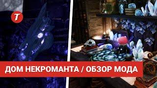 Лучшие моды Skyrim #3: Tirashan - Necromancer Home / Дом некроманта