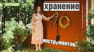 Как мы храним садовые инструменты  Система хранения инструментов