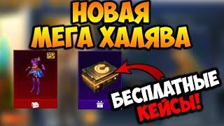 НОВАЯ МЕГА ХАЛЯВА В ПУБГ МОБАЙЛ! КАК ЗАБРАТЬ ПОСТОЯННЫЕ КОСТЮМЫ В PUBG MOBILE! ХАЛЯВНЫЕ UC ПУБГ