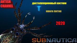 Subnautica 2020 дистилляционный костюм и очень много лития