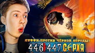 ЛУФФИ ПРОТИВ ЧЁРНОЙ БОРОДЫ! Ван Пис / One Piece 446-447 серия ¦ Реакция