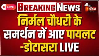 Breaking News: निर्मल चौधरी के समर्थन में आए Sachin Pilot , Govind Dotasra | Jaipur Police | LIVE