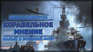 WAR THUNDER / КОРАБЛИ / ПЛЮСЫ И МИНУСЫ