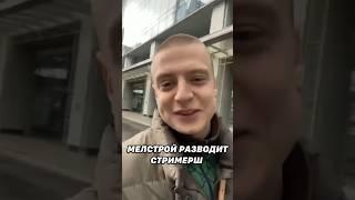 МЕЛЛСТРОЙ РАЗДЕЛ ОЧЕРЕДНУЮ СТРИМЕРШУ  #mellstroy #liketime #shortvideo #shorts