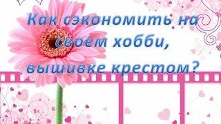 Как сэкономить на вышивке крестиком?