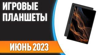 ТОП—7. Лучшие игровые планшеты. Рейтинг на Июнь 2023 года!