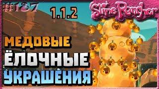 НОВОГОДНЕЕ ОБНОВЛЕНИЕ ЁЛОЧНЫЕ ИГРУШКИ МЕДОВОЕ УКРАШЕНИЕ | Slime Rancher [187]