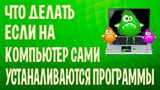 Что делать если на компьютер сами устанавливаются программы