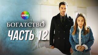 БОГАТСТВО | Последний эпизод 12