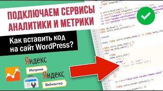 Как вставить код аналитики на сайт WordPress?  Яндекс Вебмастер, Яндекс Метрика и Google Аналитика