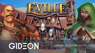 Стрим: Eville - ПРЕДАТЕЛЬСКАЯ ДЕРЕВНЯ! ВОЗВРАЩЕНИЕ ЛЕГЕНДАРНОГО СОСТАВА! ИЩЕМ МАФОВ С ЛЕВШОЙ И КО!