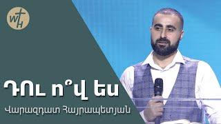 ԴՈւ ո՞վ ես / DU ov es? / Վարազդատ Հայրապետյան / 08.03.2025