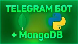 ХРАНЕНИЕ ПОЛЬЗОВАТЕЛЕЙ в БАЗЕ ДАННЫХ | AIOGRAM + MONGODB | TELEGRAM БОТ С БАЗОЙ ДАННЫХ