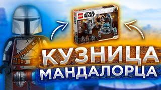 МАНДАЛОРСКАЯ КУЗНИЦА 75319-ОБЗОР набора LEGO STAR WARS. Новинка Лего Звёздные войны