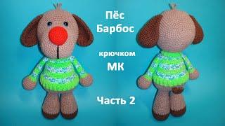 Пёсик Барбосик крючком. Часть 2. Crochet dog. Мастер класс.