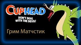 CUPHEAD Грим Матчстик/Grim Matchstick