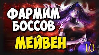 10 БОССОВ НА АРЕНЕ МЕЙВЕН _ СЕЙСМИЧЕСКАЯ ЛОВУШКА _ ХК ( PATH OF EXILE )