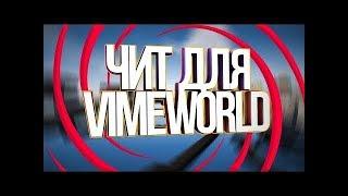 где скачать чит на Vimeworld  2019 / Читы на вайм ворлд 2019