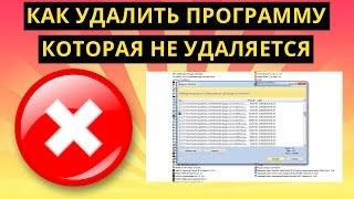 Как удалить программу которая не удаляется