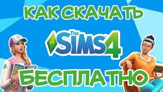 Как Скачать Sims 4 Бесплатно | Sims 4 Бесплатно без Вирусов