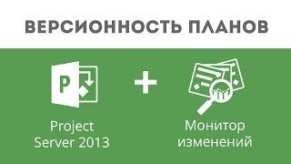 #1 Версионность планов в MS Project Server. Монитор изменений от Бастион-Интегратор