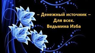 ДЕНЕЖНЫЙ ИСТОЧНИК..ДЛЯ ВСЕХ..АВТОР: ИНГА ХОСРОЕВА