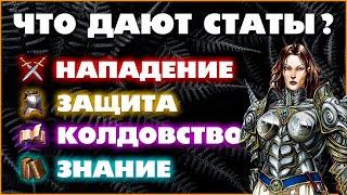 Герои 5 - Характеристики героя / статы и урон существ (НАПАДЕНИЕ, ЗАЩИТА, КОЛДОВСТВО, ЗНАНИЕ)(Гайд)