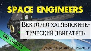 Space Engineers - векторнохалявнокинетический двигатель.