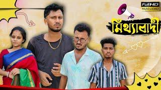 মিথ্যাবাদী  রাজবংশী কমেডি ভিডিও //Nongra sushant