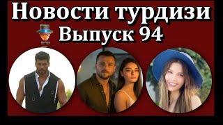 Новости турдизи. Выпуск 94