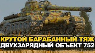 Нагнуть рандом на Объекте 752, пока идет таймер | Tanks Blitz