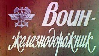Воин-железнодорожник. Railroad warrior.  1984