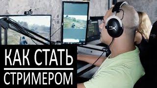 Как стать стримером на youtube и twitch | Берлога