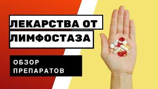 Можно ли вылечить лимфостаз таблетками. Польза или вред?