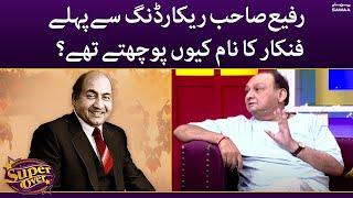 Rafi Sahab recording say pehlay artist ka name puchtay thy | Super Over | SAMAA TV | 27 July 2022