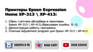 Adjustment program Epson XP-313, XP-413