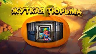 ПОБЕГ ИЗ ЖУТКОЙ ТЮРЬМЫ ЧАСТЬ 6 BRAWL STARS