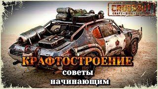 Построить хороший крафт. Гайд Crossout