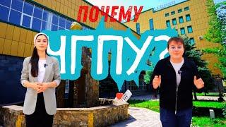 ЧГПУ - почему нужно выбрать именно этот университет!